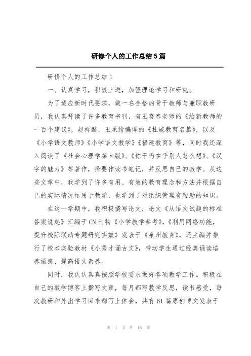 研修个人的工作总结5篇