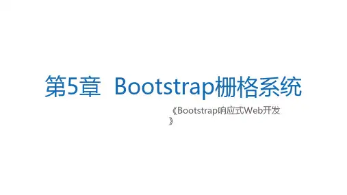 Bootstrap响应式Web开发Bootstrap栅格系统