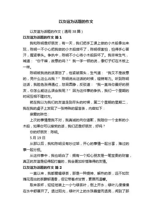 以友谊为话题的作文（通用38篇）