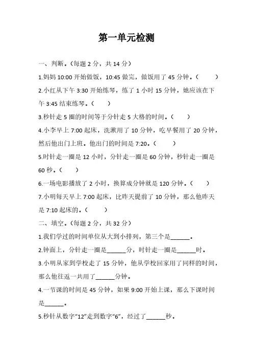 人教版三年级上册数学第一单元 时、分、秒检测(含答案)