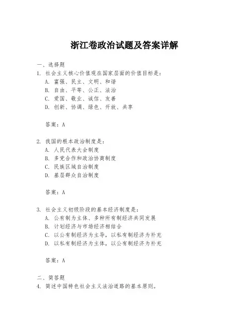 浙江卷政治试题及答案详解