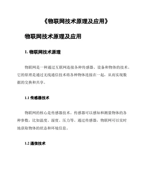 《物联网技术原理及应用》
