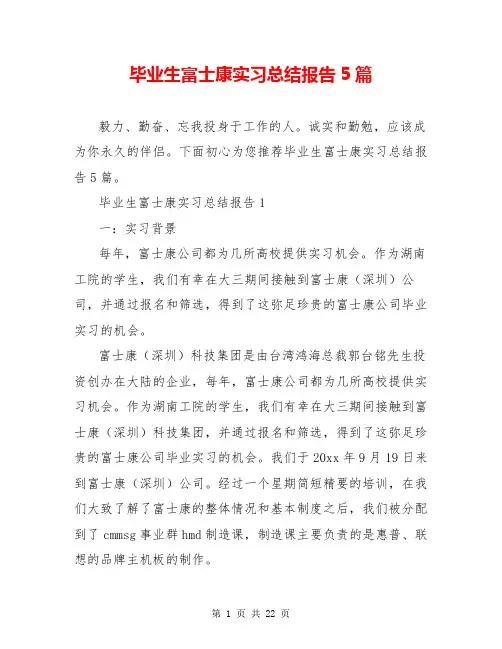 毕业生富士康实习总结报告5篇