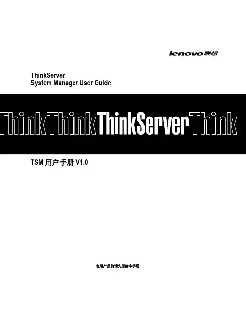 ThinkServer TSM 用户手册 V1.0