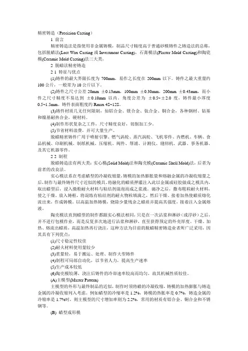 精密铸造法(脱蜡法石膏模法和陶瓷模)