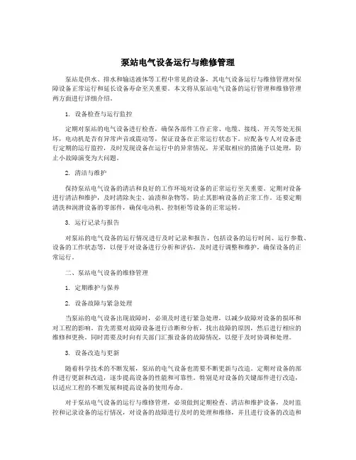 泵站电气设备运行与维修管理