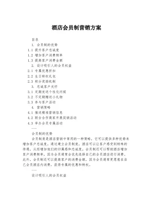 酒店会员制营销方案
