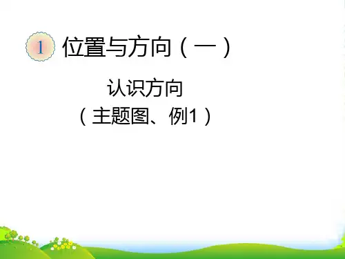 人教新课标三年级下册数学课件 位置与方向 (共13张PPT)