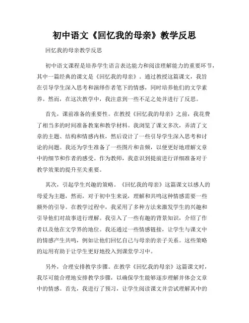 初中语文《回忆我的母亲》教学反思
