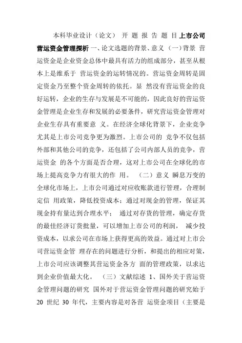 上市公司营运资金管理探析