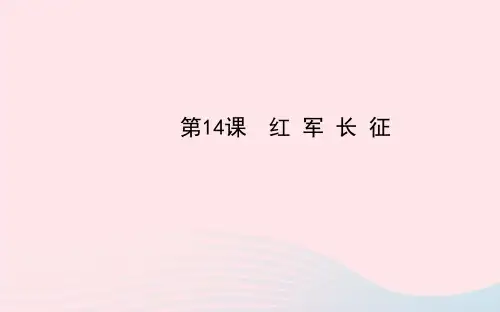 八年级历史上册第3单元新民主主义革命的兴起第14课红军长征课件岳麓版