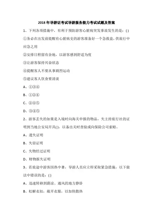 2018年导游证考试导游服务能力考试试题及答案