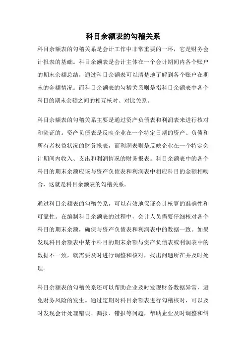 科目余额表的勾稽关系