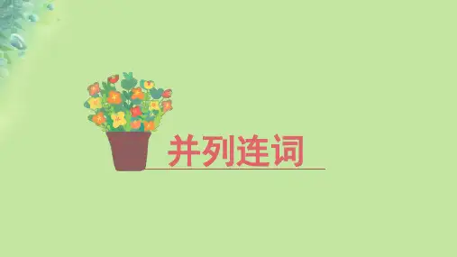 2025版高考英语一轮总复习第二部分狠抓基础语法掌握语法考点11.并列连词课件新人教版