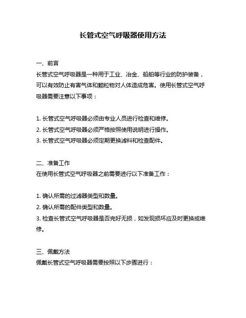 长管式空气呼吸器使用方法