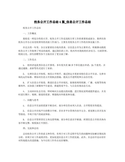 校务公开工作总结4篇_信息公开工作总结