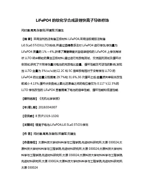 LiFePO4的软化学合成及锂快离子导体修饰