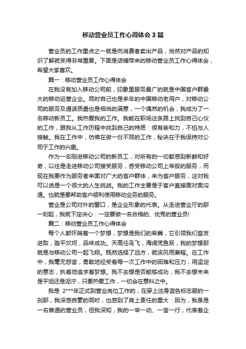 移动营业员工作心得体会3篇