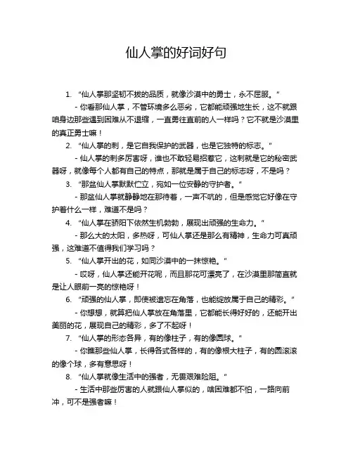 仙人掌的好词好句
