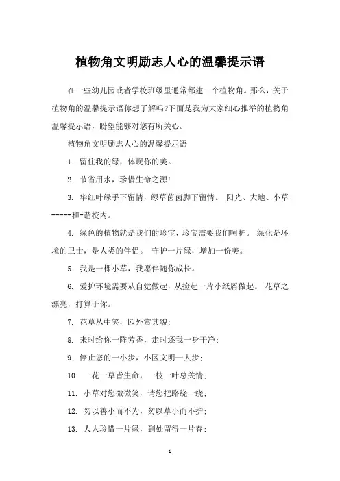 植物角文明励志人心的温馨提示语