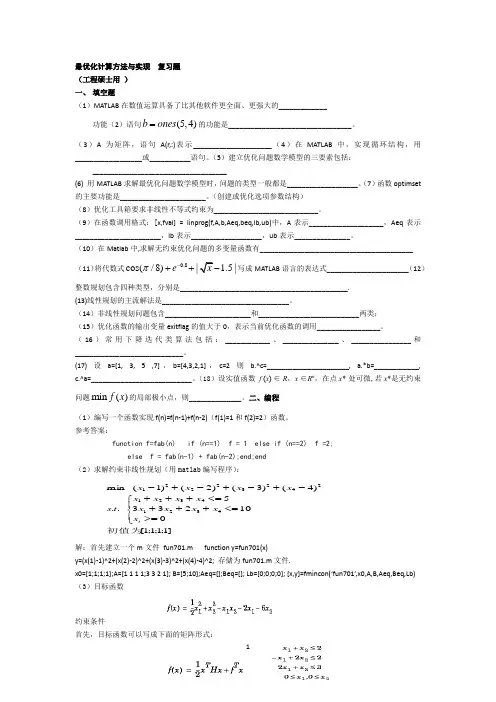 最优化计算方法与实现  复习题