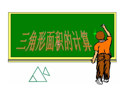苏教版五年级上册三角形面积的计算PPT