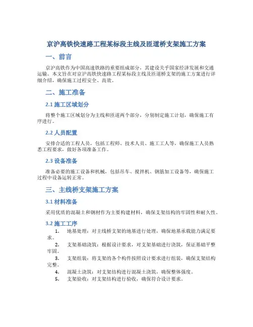 京沪高铁快速路工程某标段主线及匝道桥支架施工方案(word版)