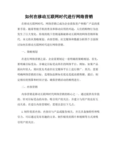 如何在移动互联网时代进行网络营销