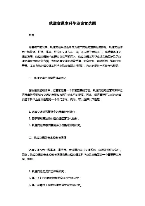 轨道交通本科毕业论文选题