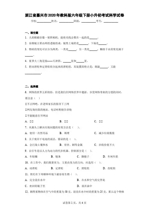 浙江省嘉兴市2020年教科版六年级下册小升初考试科学试卷
