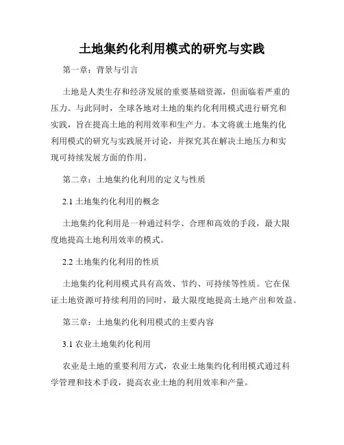 土地集约化利用模式的研究与实践