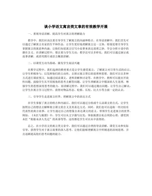 谈小学语文寓言类文章的有效教学开展