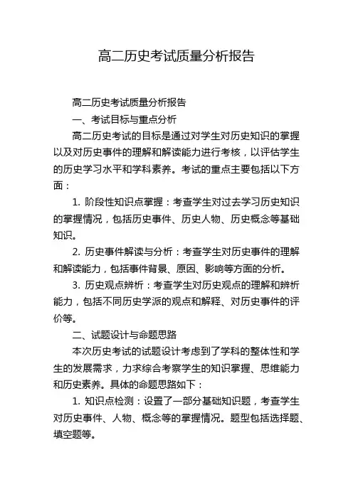 高二历史考试质量分析报告
