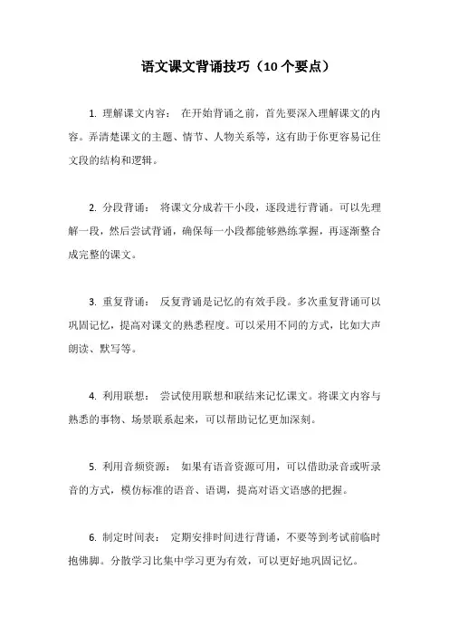 语文课文背诵技巧(10个要点)