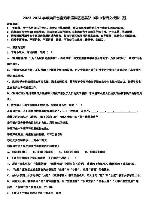 2023-2024学年陕西省宝鸡市渭滨区清姜路中学中考语文模拟试题含解析