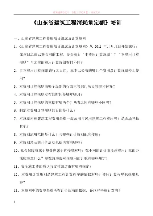 山东省建筑工程消耗量定额培训