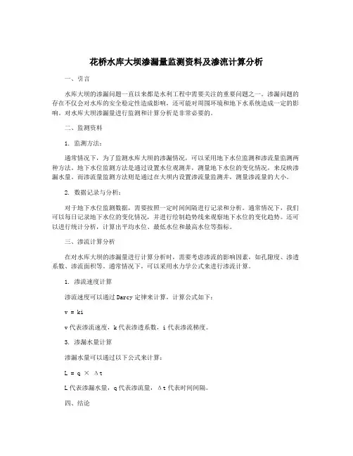 花桥水库大坝渗漏量监测资料及渗流计算分析