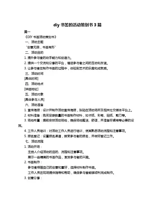 diy书签的活动策划书3篇