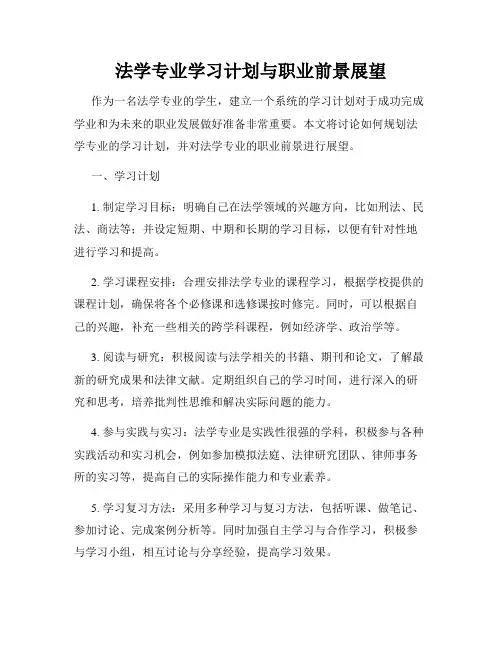 法学专业学习计划与职业前景展望