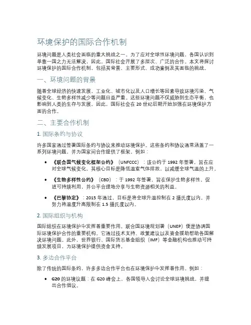 环境保护的国际合作机制