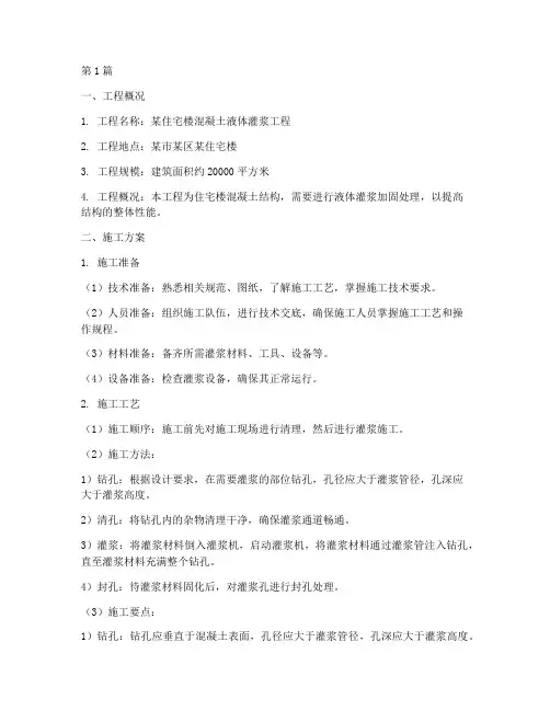 混凝土液体灌浆施工方案(3篇)