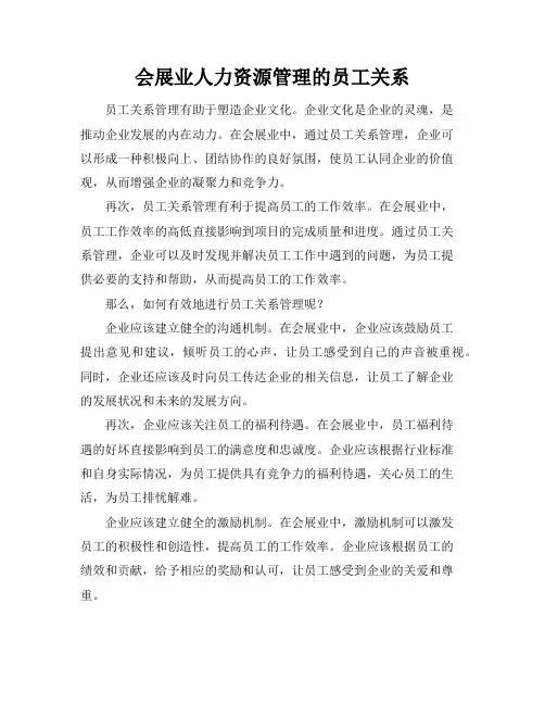 会展业人力资源管理的员工关系(2)