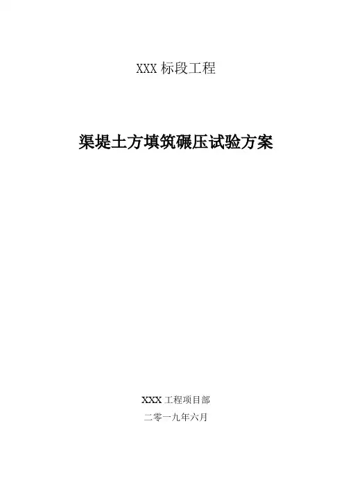 渠堤土方填筑碾压试验方案