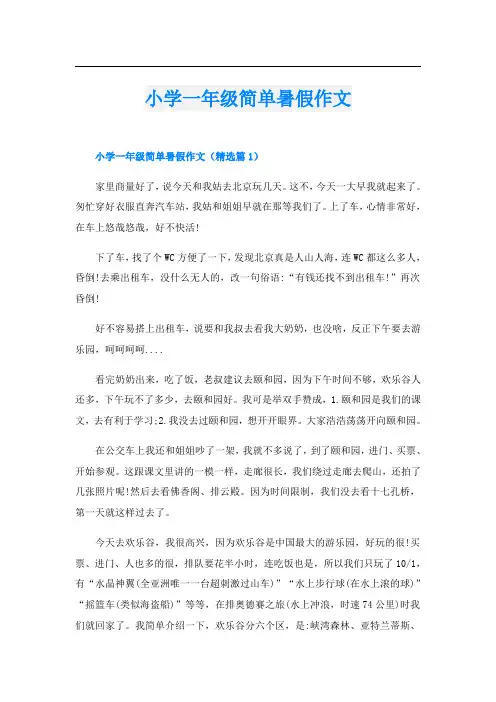 小学一年级简单暑假作文