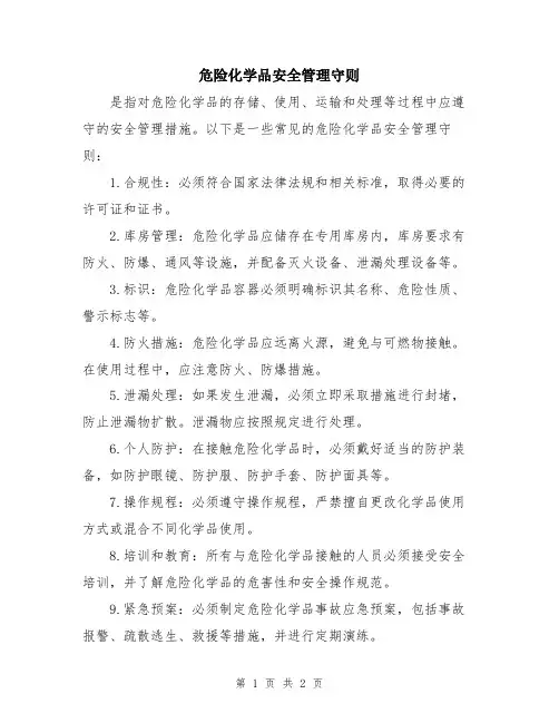 危险化学品安全管理守则