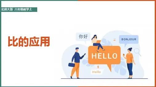 小学数学北师大版六年级上册《比的应用》课件