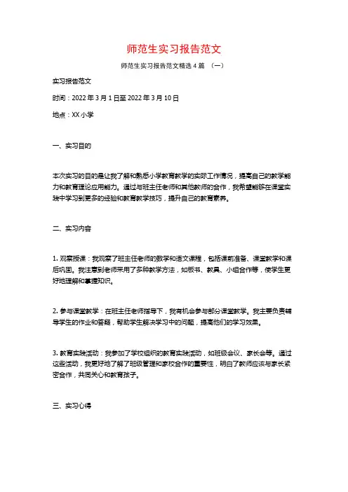 师范生实习报告范文4篇