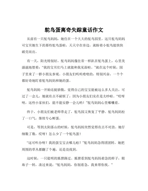 鸵鸟蛋离奇失踪童话作文