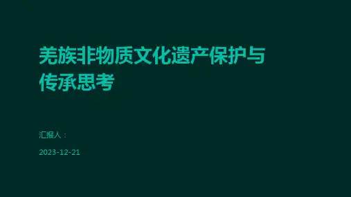 羌族非物质文化遗产保护与传承思考