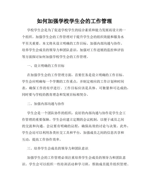 如何加强学校学生会的工作管理